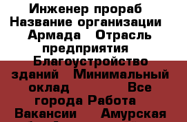 Инженер-прораб › Название организации ­ Армада › Отрасль предприятия ­ Благоустройство зданий › Минимальный оклад ­ 30 000 - Все города Работа » Вакансии   . Амурская обл.,Архаринский р-н